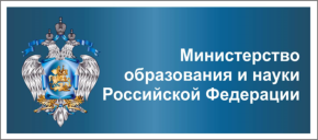 Министерство образования и науки Российской Федерации